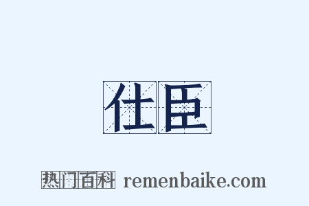 仕臣是什么意思的图片